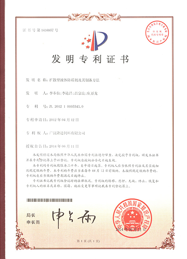 擴(kuò)散型液體防霉劑及其制備方法專(zhuān)利證書(shū) 擴(kuò)散型液體防霉劑及其制備方法專(zhuān)利證書(shū)